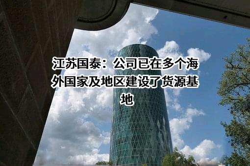 江苏国泰国际集团股份有限公司