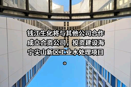 浙江钱江生物化学股份有限公司