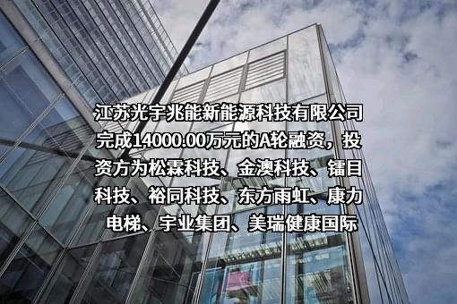 江苏光宇兆能新能源科技有限公司