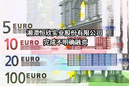 湘潭恒欣实业股份有限公司