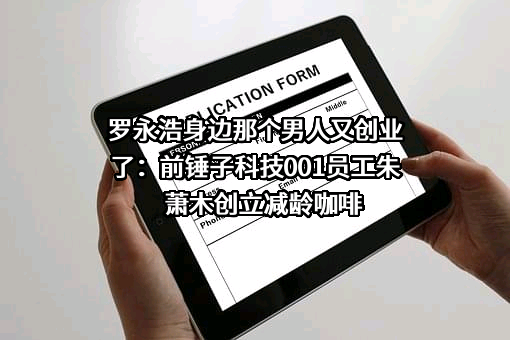 锤子科技（成都）股份有限公司