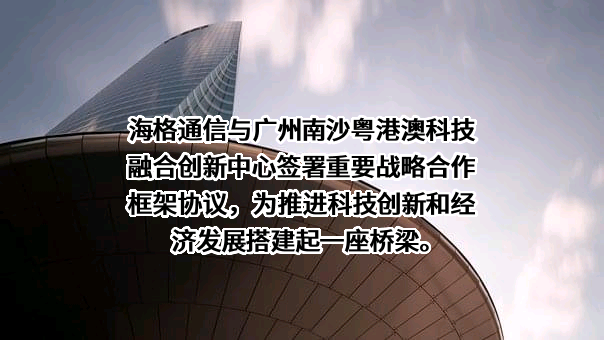 广州海格通信集团股份有限公司