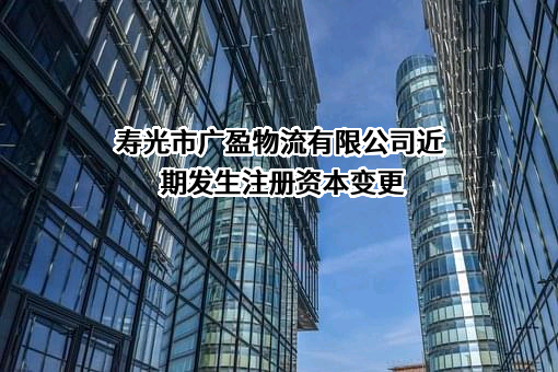 寿光市广盈物流有限公司