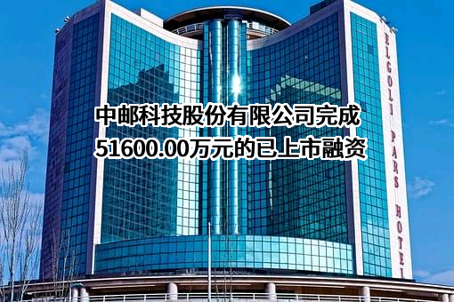 中邮科技股份有限公司