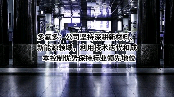 多氟多新材料股份有限公司