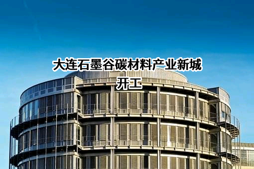 贝特瑞新材料集团股份有限公司