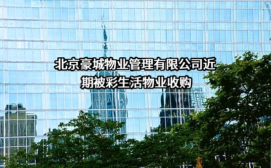 北京豪城物业管理有限公司