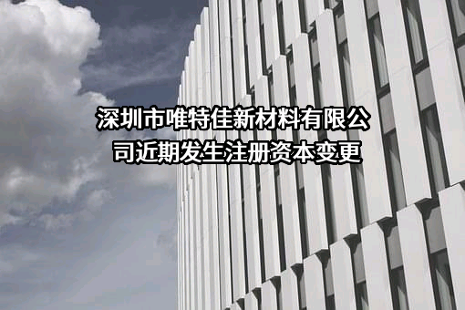 深圳市唯特佳新材料有限公司