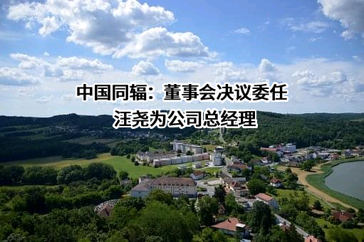 中国同辐股份有限公司
