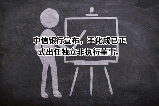 中信银行股份有限公司