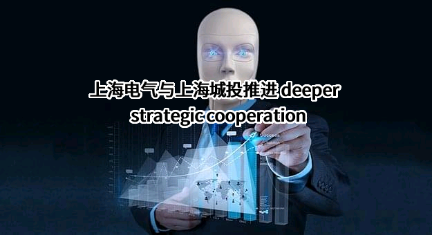 上海电气集团股份有限公司