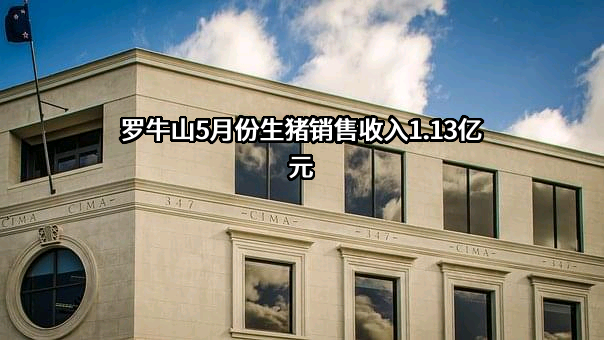 罗牛山股份有限公司