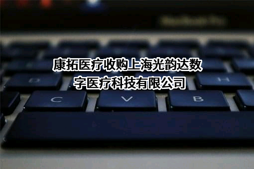 西安康拓医疗技术股份有限公司