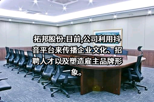 深圳拓邦股份有限公司