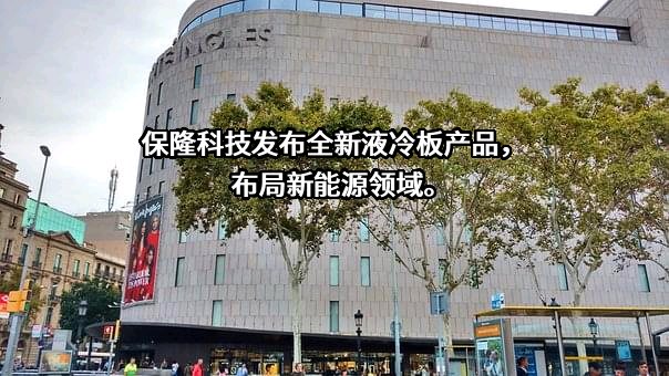 上海保隆汽车科技股份有限公司