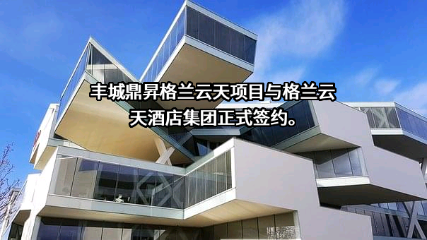 丰城市鼎昇酒店管理有限公司