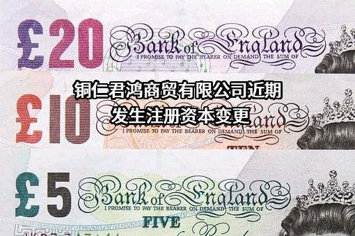 铜仁君鸿商贸有限公司