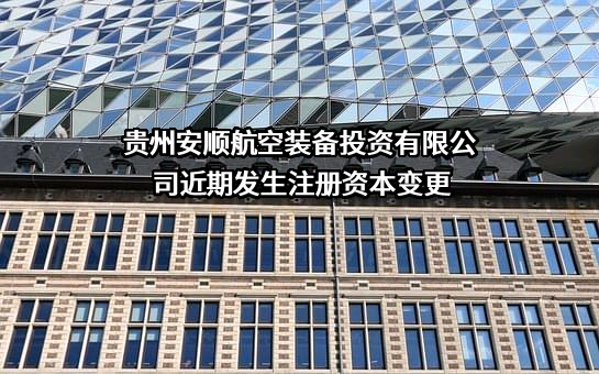 贵州安顺航空装备投资有限公司