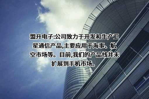 成都盟升电子技术股份有限公司