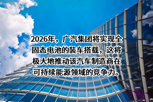 广州汽车集团股份有限公司