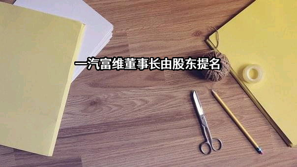 长春一汽富维汽车零部件股份有限公司