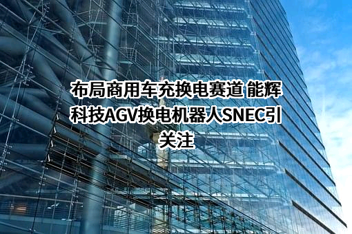 上海能辉科技股份有限公司