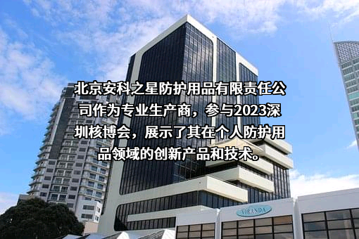 北京安科之星防护用品有限责任公司