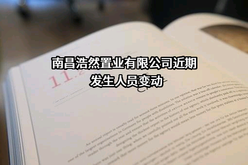 南昌浩然置业有限公司