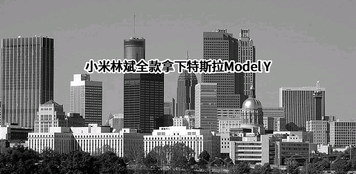 小米科技有限责任公司