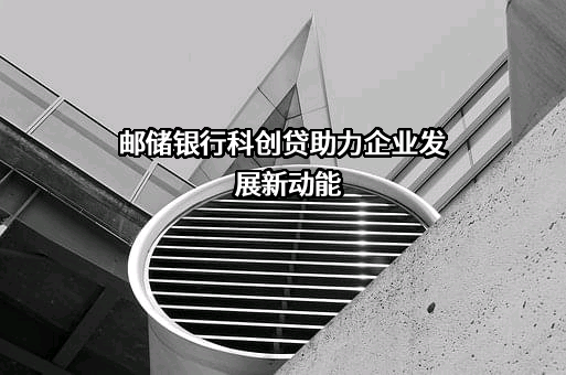 中国邮政储蓄银行股份有限公司