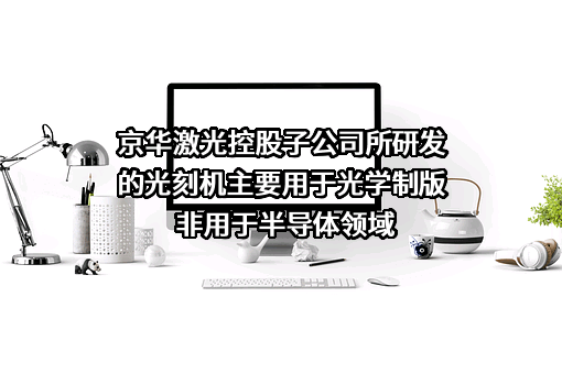 浙江京华激光科技股份有限公司