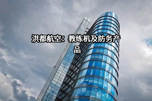 江西洪都航空工业股份有限公司