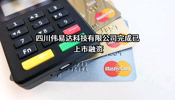 四川伟易达科技有限公司