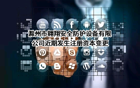 滁州市翱翔安全防护设备有限公司