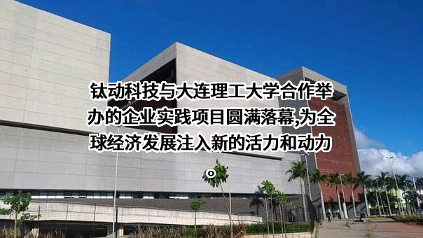 大连理工大学