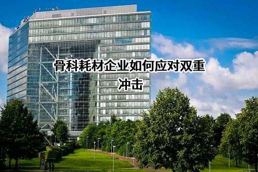 山东威高骨科材料股份有限公司