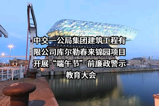 中交一公局集团建筑工程有限公司