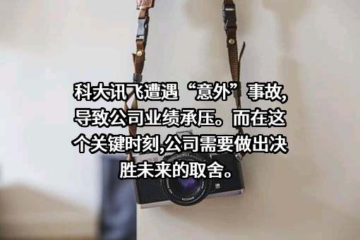 科大讯飞股份有限公司