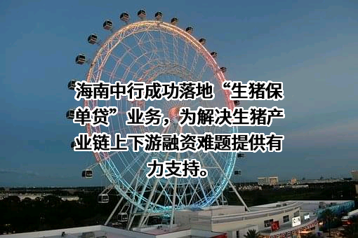 中国人民财产保险股份有限公司海南省分公司