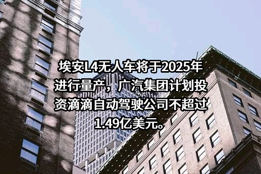 广汽埃安新能源汽车股份有限公司