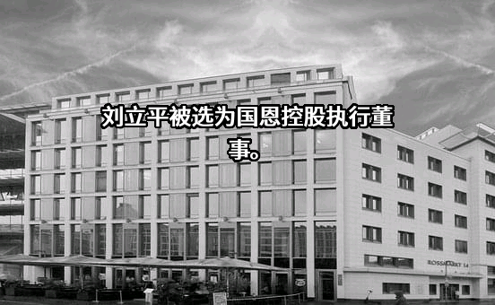 青岛国恩控股发展有限公司