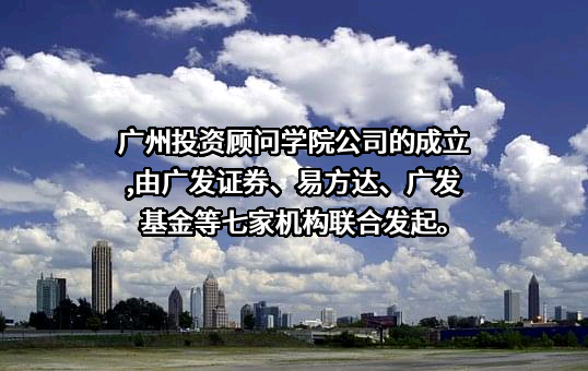 广发证券股份有限公司