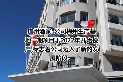 广州酒家集团股份有限公司