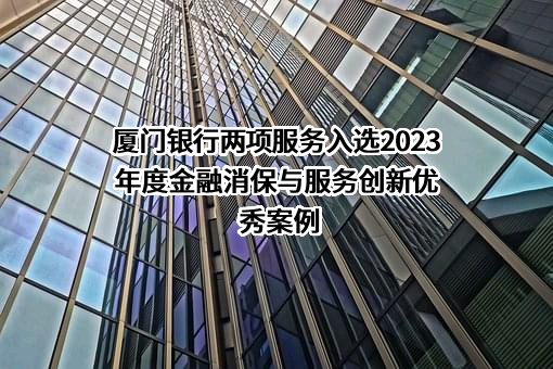 厦门银行股份有限公司