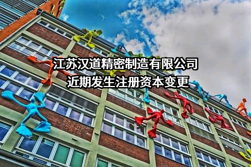江苏汉道精密制造有限公司