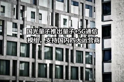 北京中科国光量子科技有限公司