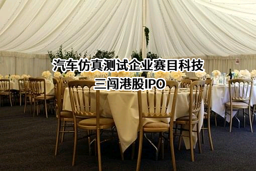 浙江赛目科技有限公司