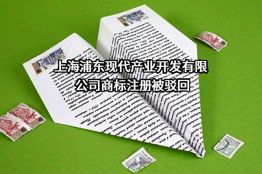 上海浦东现代产业开发有限公司商标注册被驳回