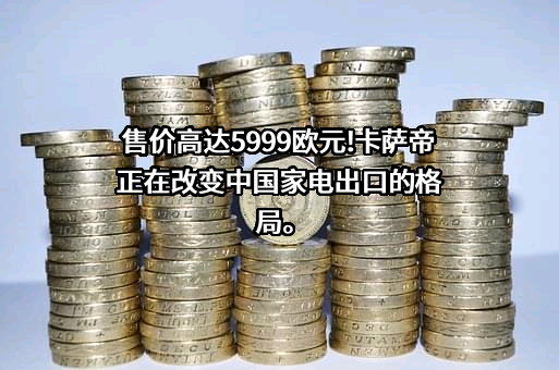 青岛卡萨帝智慧生活家电有限公司