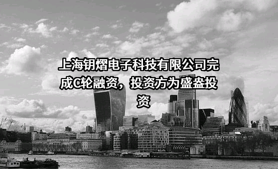 上海钥熠电子科技有限公司